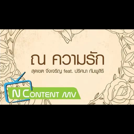 ณ ความรัก  ft. ปริศนา กัมพูสิริ