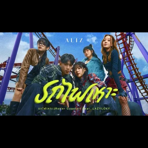 รถไฟเหาะ (Roller Coaster)  ft. LAZYLOXY