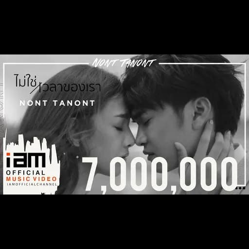 ไม่ใช่เวลาของเรา