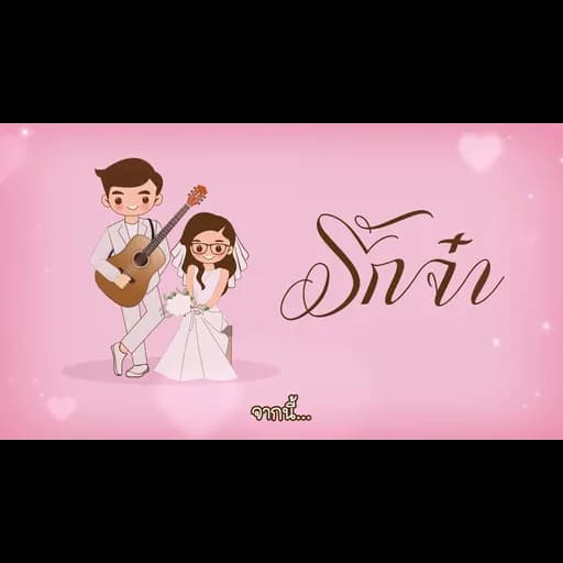 รักจ๋า