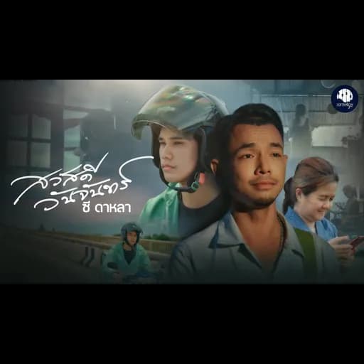 สวัสดีวันจันทร์