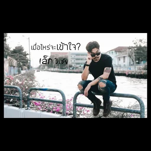 เมื่อไหร่จะเข้าใจ