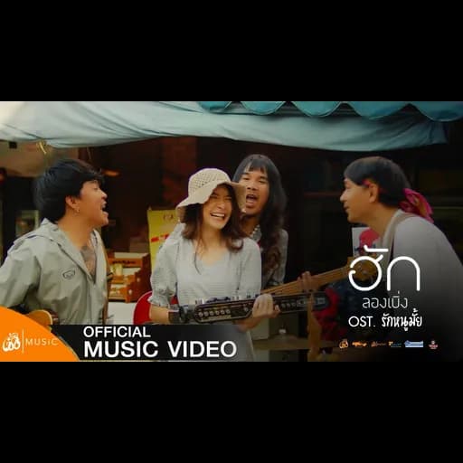 ฮักลองเบิ่ง