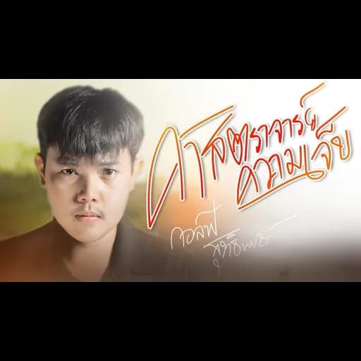 ศาสตราจารย์ความเจ็บ