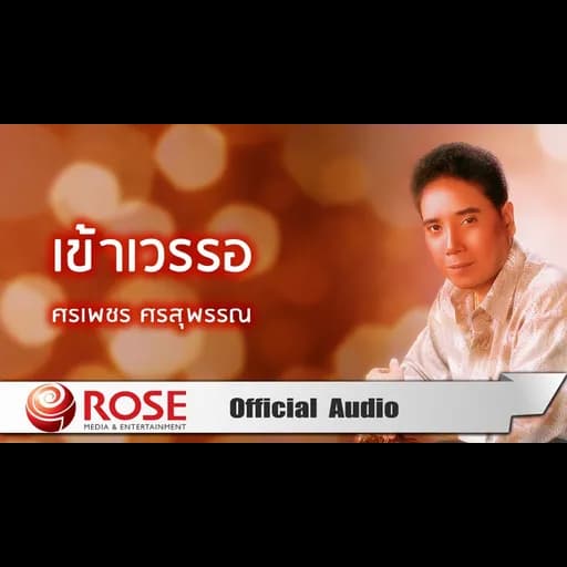 เข้าเวรรอ