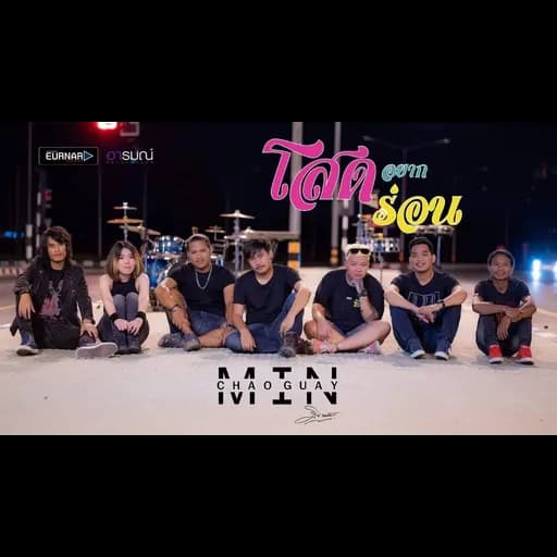 โสดอยากร่อน