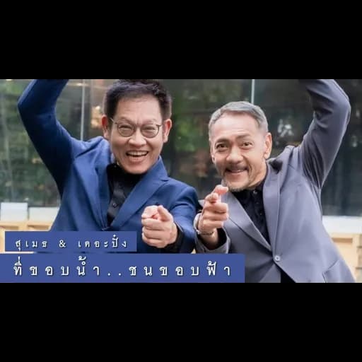 ที่ขอบน้ำ ชนขอบฟ้า