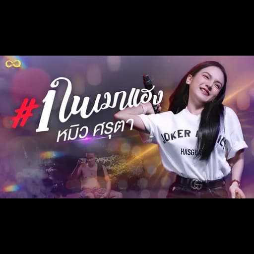 1 ในเมาแฮง