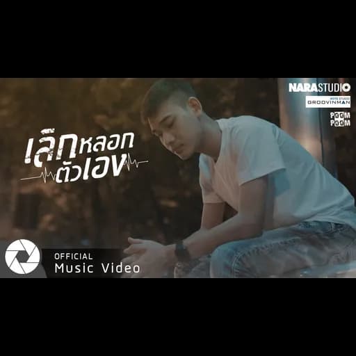 เลิกหลอกตัวเอง