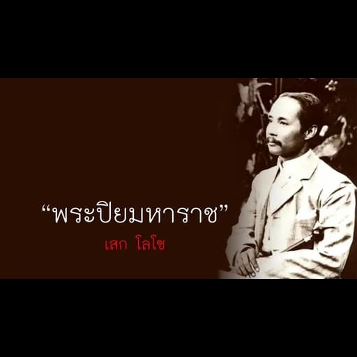 พระปิยมหาราช