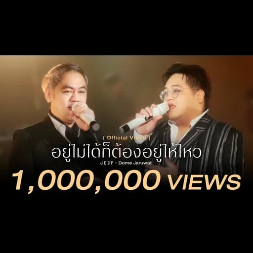 อยู่ไม่ได้ก็ต้องอยู่ให้ไหว  x Dome Jaruwat