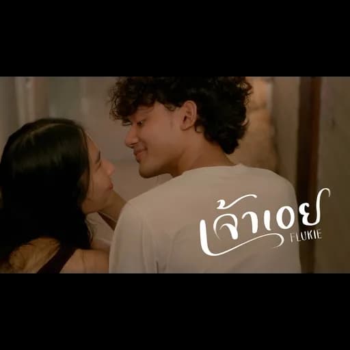 เจ้าเอย