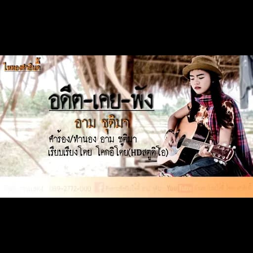 อดีตเคยพัง