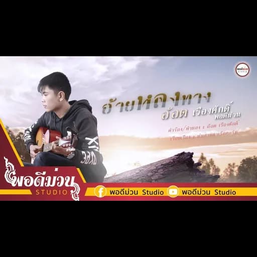 อ้ายหลงทาง