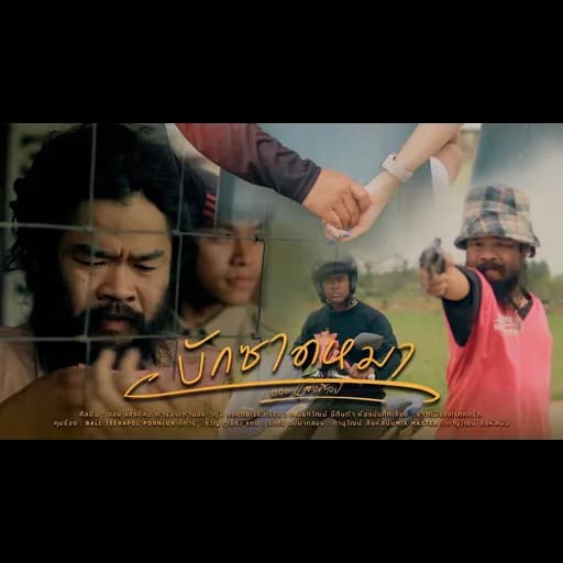 บักซาดหมา