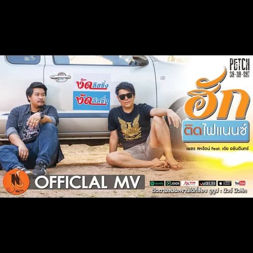 ฮักติดไฟแนนซ์  ft. เต้ย อธิบดินทร์