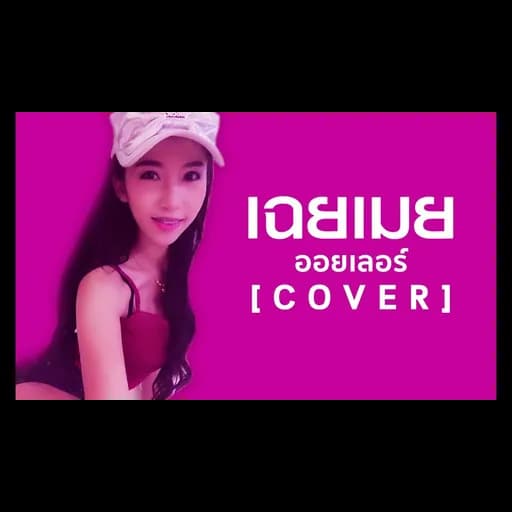 เฉยเมย
