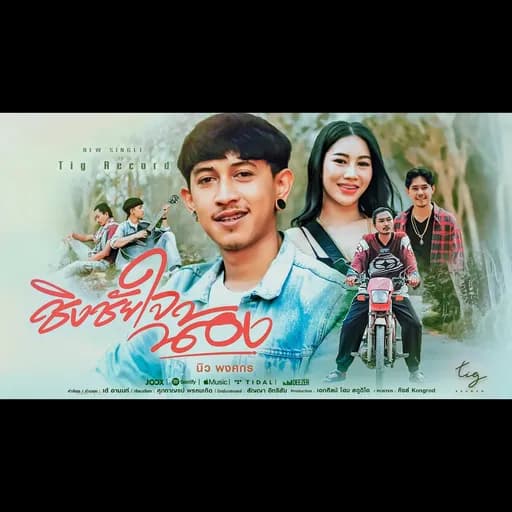 ชิงชัยใจน้อง