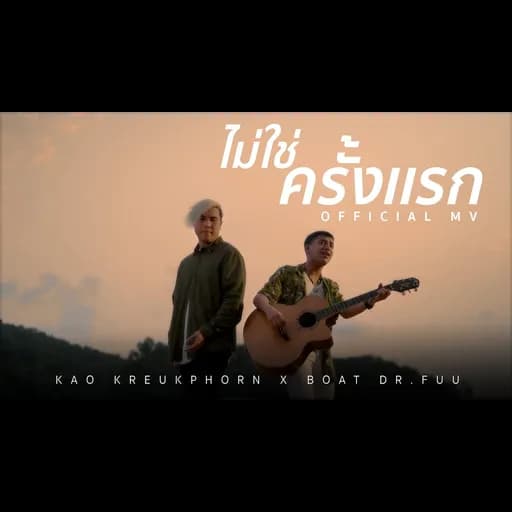 ไม่ใช่ครั้งแรก  ft. Boat Dr.Fuu