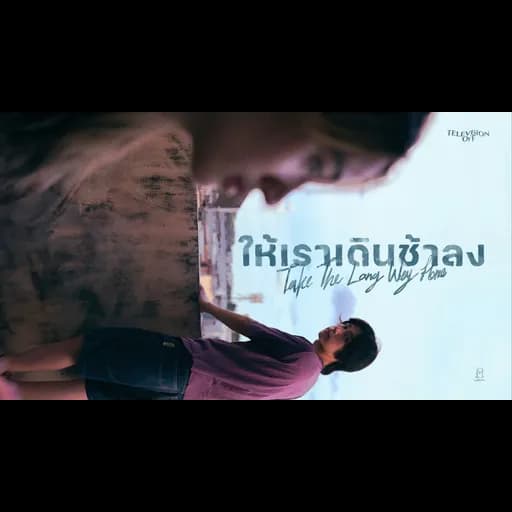ให้เราเดินช้าลง