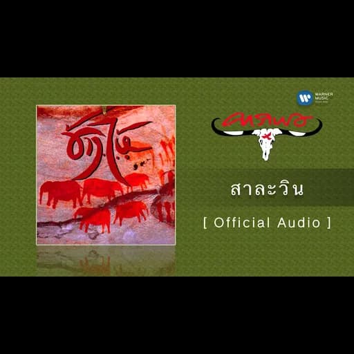 สาละวิน