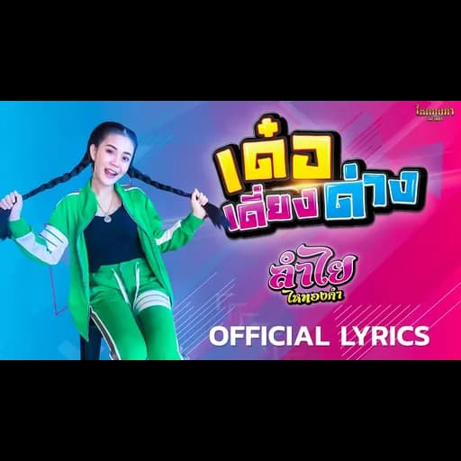 เด๋อเดี่ยงด่าง