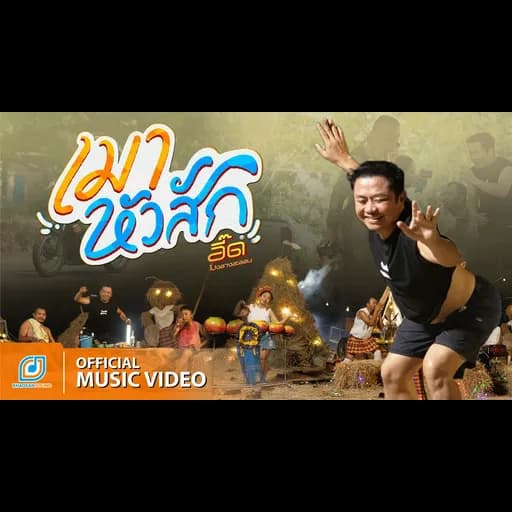 เมาหัวสัก