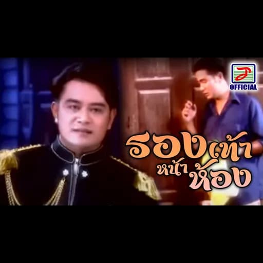 รองเท้าหน้าห้อง