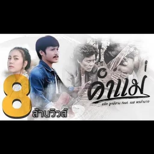 คำแม่  ft. เนส พรอำนาจ