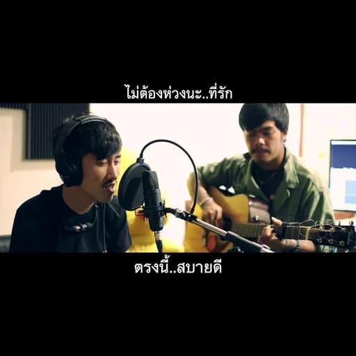 ที่รัก..ฉันเข้าใจ