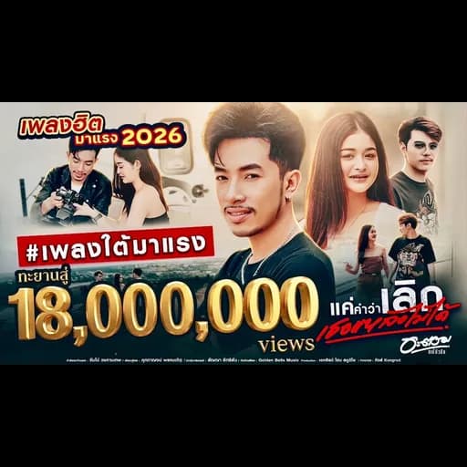 แค่คำว่าเลิกเธอแหลงไม่ได้