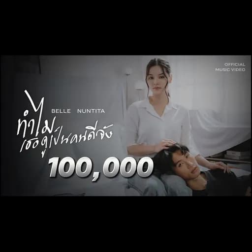 ทำไมเธอดูเป็นคนดีจัง