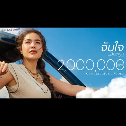 จับใจ
