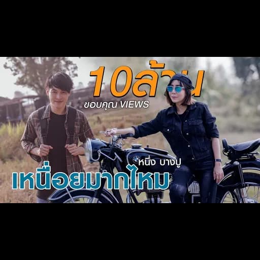 เหนื่อยมากไหม