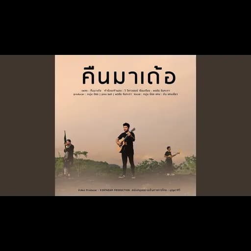 คืนมาเด้อ
