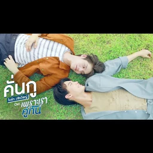 คั่นกู