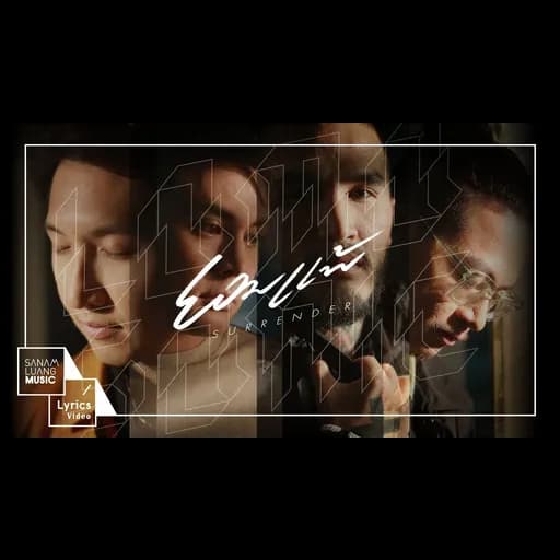 ยอมแพ้ (Surrender)