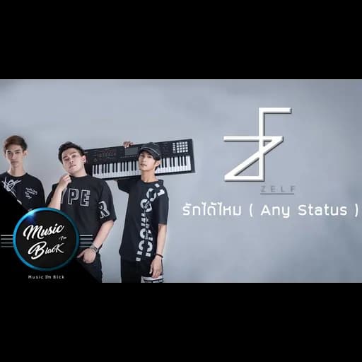 รักได้ไหม Any Status