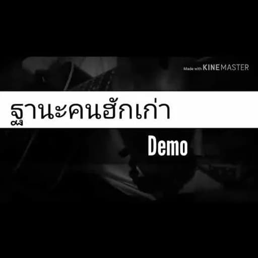 ฐานะคนฮักเก่า