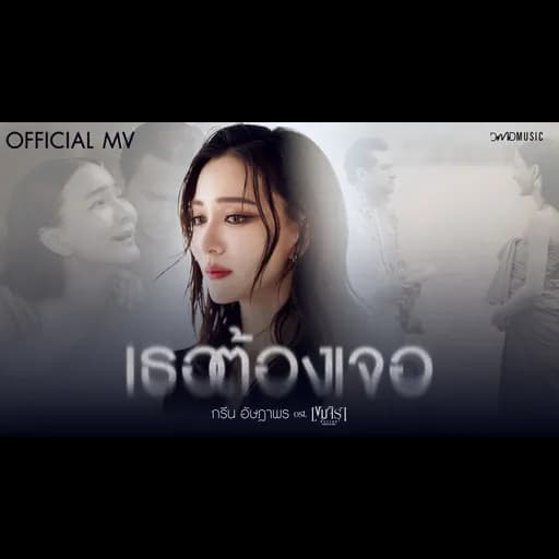 เธอต้องเจอ