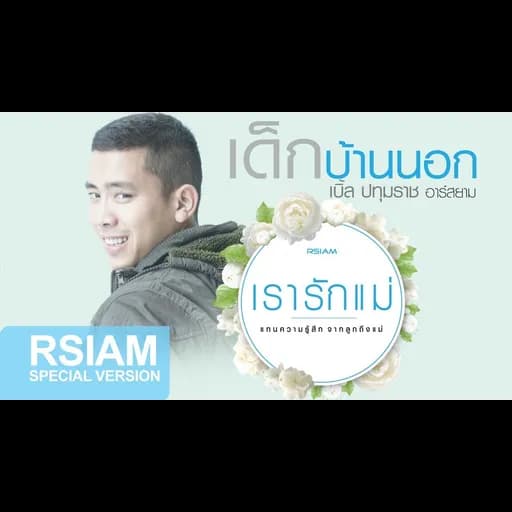 เด็กบ้านนอก