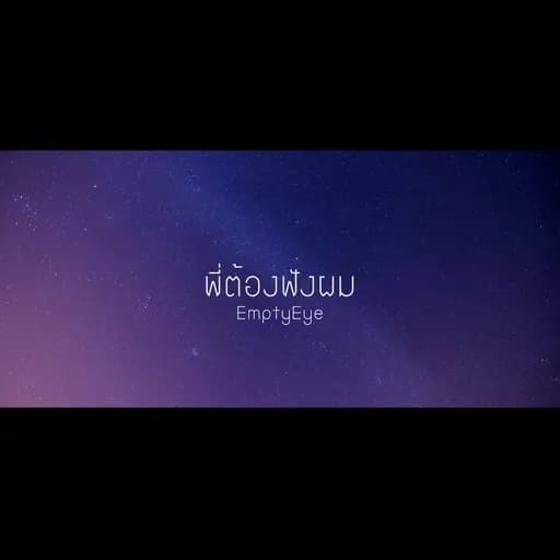 พี่ต้องฟังผม