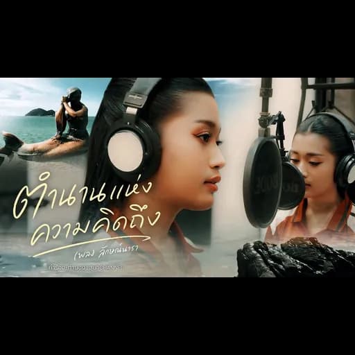 ตำนานแห่งความคิดถึง