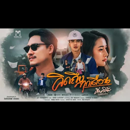 คิดถึงทุกเดือน
