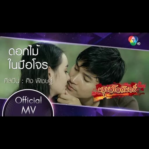 ดอกไม้ในมือโจร