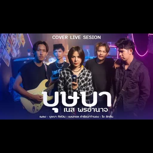 บุษบา