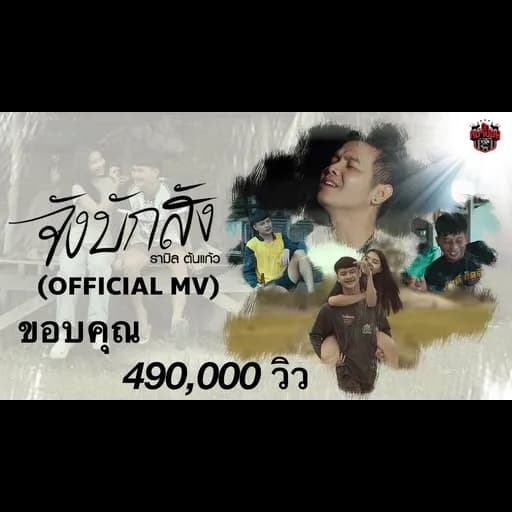 จังบักสัง