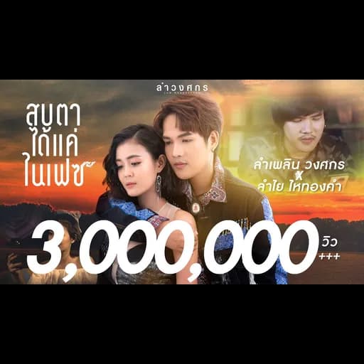 สบตาในเฟซ  ft. ลำไย ไหทองคำ