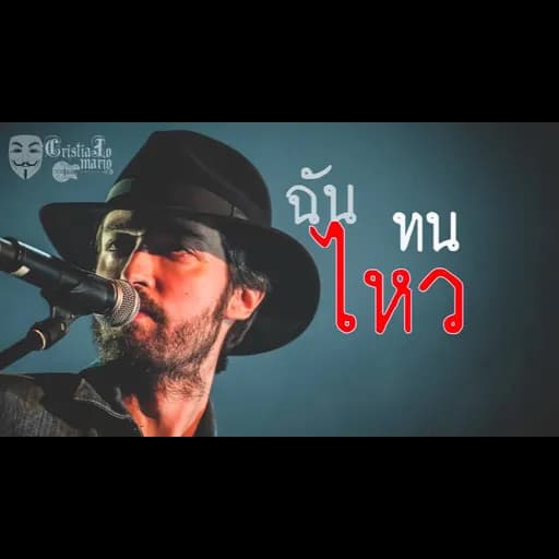 ไม่เป็นไร