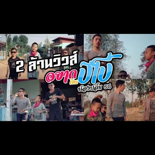 อยากกินปีโป้